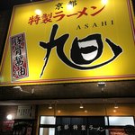 京都特製ラーメン 旭 - 