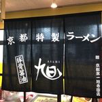 京都特製ラーメン 旭 - 