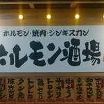 大衆炭火焼肉ジンギスカン ホルモン酒場 風土. - 店舗看板