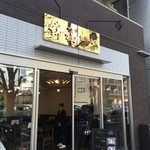 錦福 香港美食 - 金の錦福