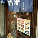 すし処 内海 - 入り口