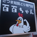 もも焼き百百ちゃん - 