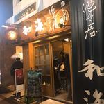 酒々屋 和海 - 