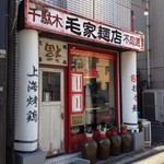 毛家麺店 - 