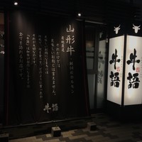 熟成ホルモン・山形牛 炭火焼肉 牛語 - 