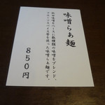 麺や 虎徹 - 虎徹 メニュー 号外？