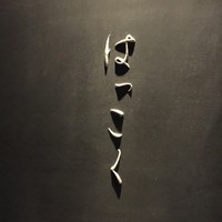 はっこく - 