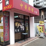 天遊 - お店の外観