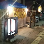 なかみっつぁん - お隣は凡場