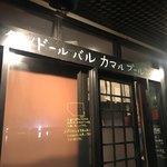 タンドールバル カマルプール 木場店 - 