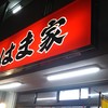 横浜ラーメン はま家