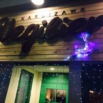 軽井沢ベジビエ - 