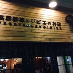 軽井沢ベジビエ - 