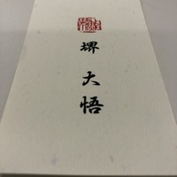 鮨 さかい - 