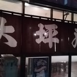 大坪屋 - 暖簾
