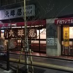 大坪屋 - 外観
