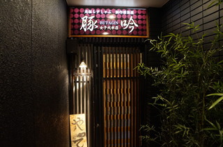 Shabushabu Sousakuryouri Izakaya Butagin - 