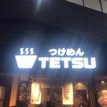 つけめんTETSU あざみ野店 - 