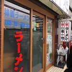 本家 第一旭 本店 - 