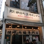 神保町食肉センター - 