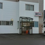 西浜ラーメン - 外観。