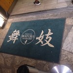 Matcha Café Maiko - 