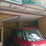 酒の吉田屋 - 赤い車が目印(o^-')b !