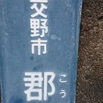 手造りうどん 楽々 - 