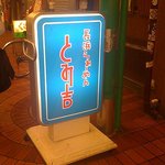 長浜ラーメン とみ吉 - 