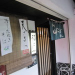 福よし - 店舗入り口