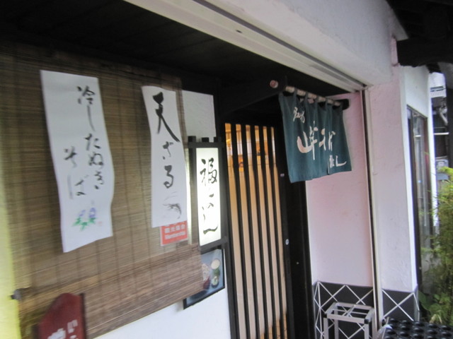 福よし 強羅 そば 食べログ