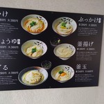 松製麺所 - 入り口にあるうどんメニューの写真