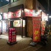 昴 新大阪店