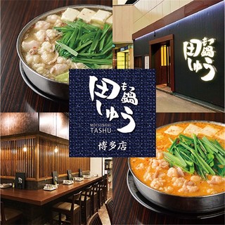 もつ鍋田しゅう 博多店 博多 もつ鍋 ネット予約可 食べログ もつ鍋田しゅう 博多店 博多 もつ鍋 ネット予約可 食べログ