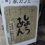 しょうあん - 看板②