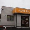 めん太郎 中田店