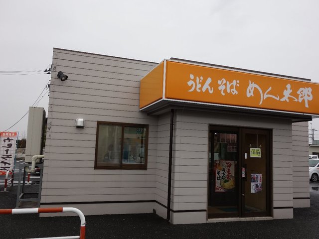めん太郎 中田店 - 登米市その他（うどん）の写真