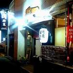 焼肉 肉将軍 小倉本店 - 