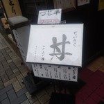 日本橋海鮮丼 つじ半 神楽坂店 - 