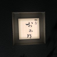 焼鳥 おみ乃 - 