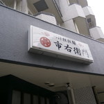 つけ担担麺 市右衛門 - 