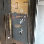 白銀亭 - 店構え