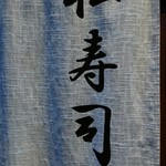 松寿司 - 
