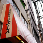 珈琲専門店 エース - 神田のエースは永遠です。