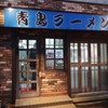 青島食堂 司菜 南万代店