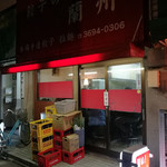 餃子の店 蘭州 - 