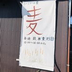 いこいの家 麦 - お店の旗