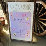 いこいの家 麦 - イベントの看板