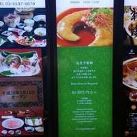 銀座 飛雁閣 - 