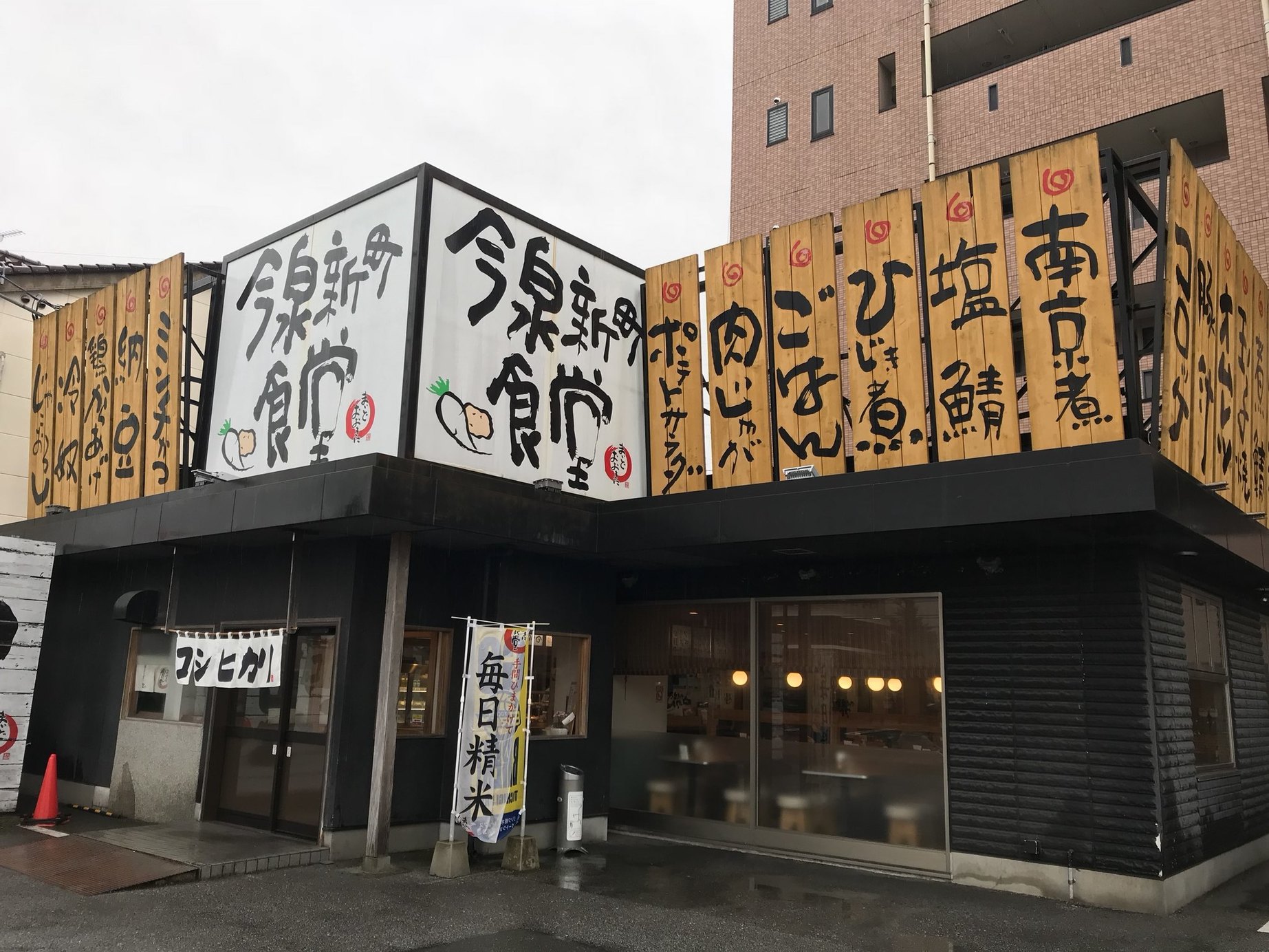 今泉新町食堂 name=